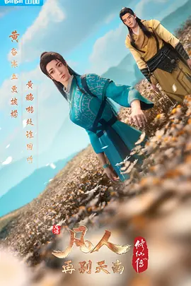 凡人修仙传3：再别天南(2022)