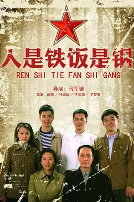 人是铁饭是钢(2011)
