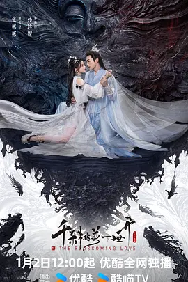 千朵桃花一世开(2025)