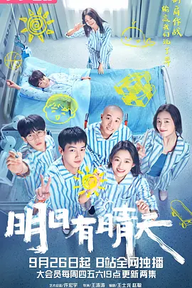 明日有晴天(2024)