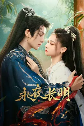 永夜长明(2024)