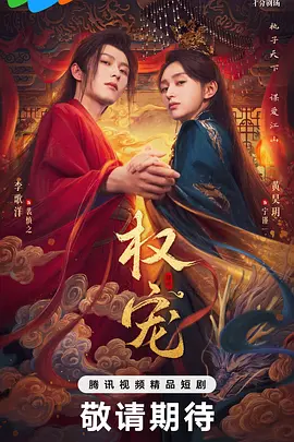 权宠.webp