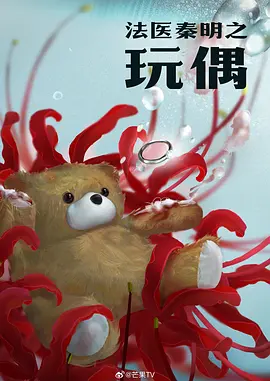 法医秦明之玩偶.webp 法医秦明之玩偶.webp