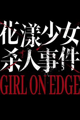 花漾少女杀人事件.webp 花漾少女杀人事件.webp