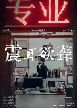 震耳欲聋.webp 震耳欲聋.webp