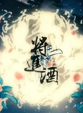 将进酒.webp 将进酒.webp