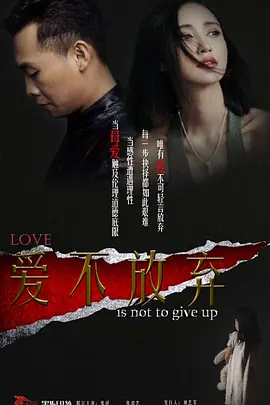 爱不放弃.webp 爱不放弃.webp