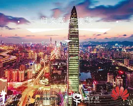 归来深圳接续.webp
