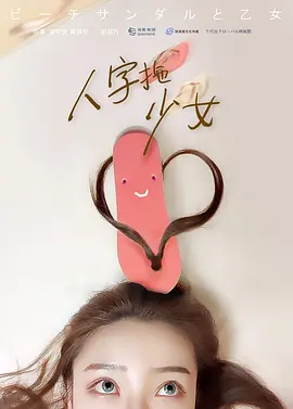 人字拖少女.webp