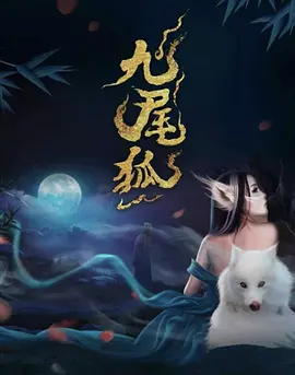 九尾狐.webp
