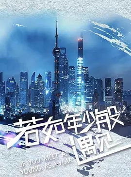 若如年少般遇见.webp 若如年少般遇见.webp
