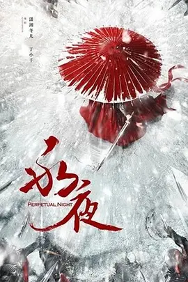 永夜.webp 永夜.webp