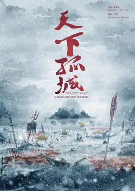 天下孤城.webp 天下孤城.webp