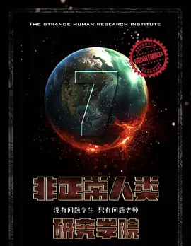 非正常人类研究学院.webp