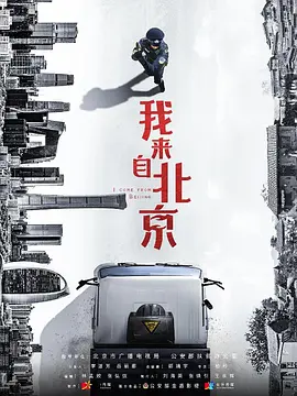 我来自北京.webp