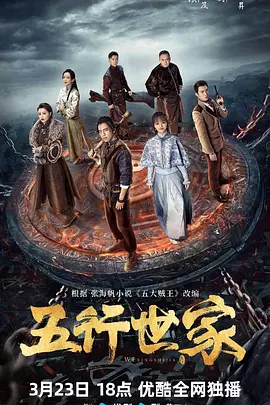 五行世家.webp
