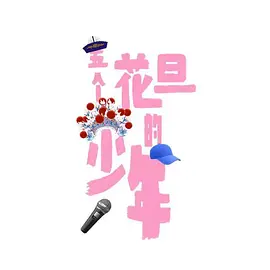 五个花旦的少年.webp 五个花旦的少年.webp