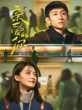 亲爱的你.webp 亲爱的你.webp