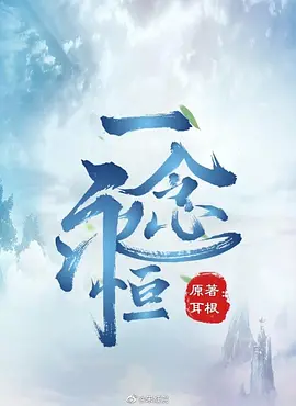 一念永恒.webp