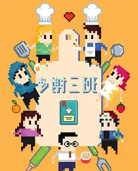 多谢三班.webp 多谢三班.webp