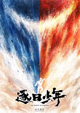 逐日少年.webp 逐日少年.webp