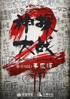 神探大戰2.webp 神探大戰2.webp