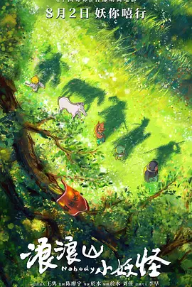 浪浪山小妖怪 (2025)