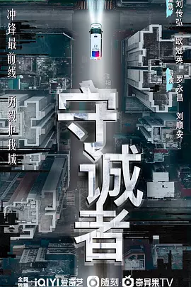 守诚者 (2025)