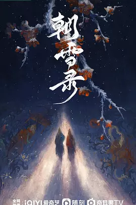 朝雪录 (2025)