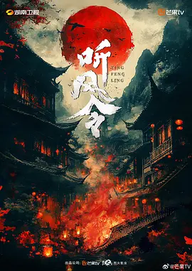 听风令 (2026)