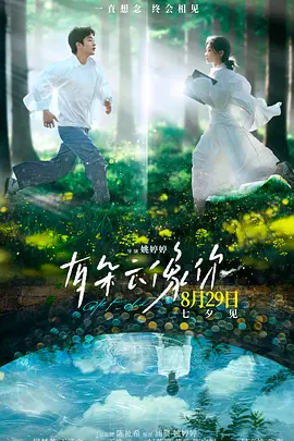 有朵云像你 (2025)