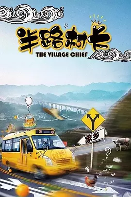 半路村长 (2025)