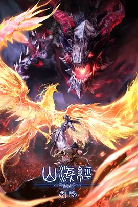 山海经密码 (2026)