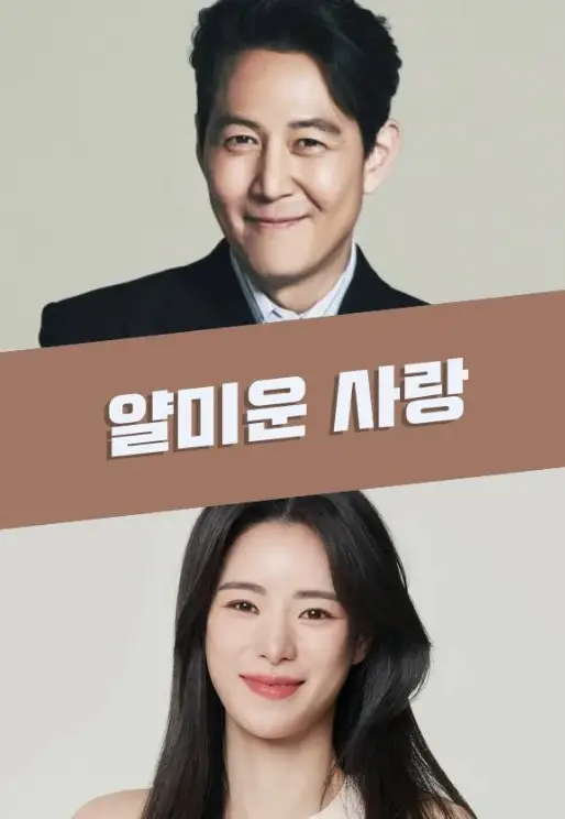 讨厌的爱情 (2025)