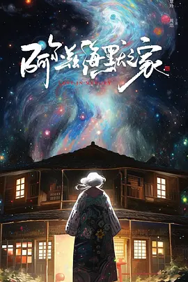 阿尔兹海默之家 (2025)