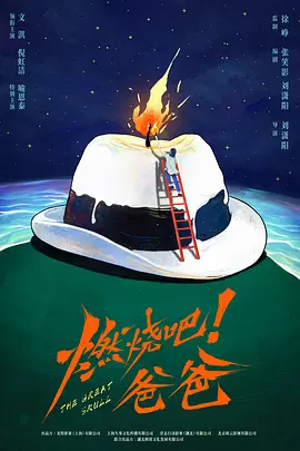 燃烧吧！爸爸 (2026)