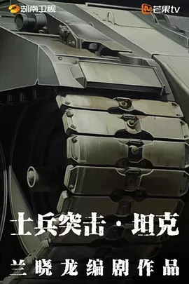 士兵突击·坦克 (2025)