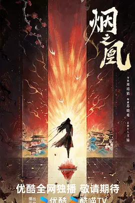 烟之凰 (2026)