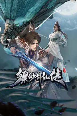 缥缈剑仙传 (2025)