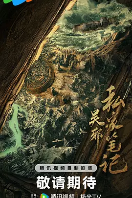 吴邪私家笔记 (2026)