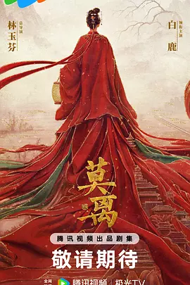 莫离 (2028)