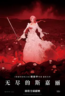 无尽的斯嘉丽 (2025)