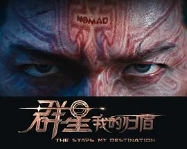 群星，我的归宿 (2028)