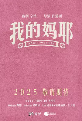 我的妈耶 (2025)