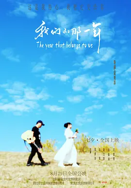 我们的那一年 (2025)