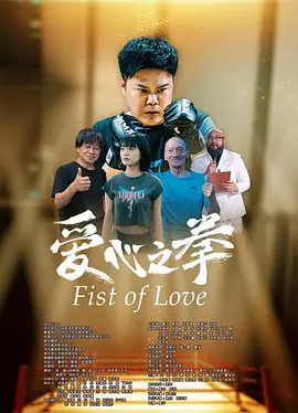 爱心之拳 (2025)