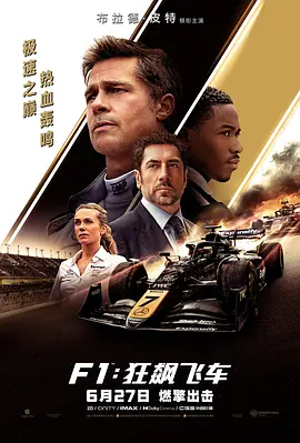 F1：狂飙飞车 F1: The Movie (2025)