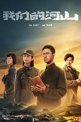我们的河山 (2025)