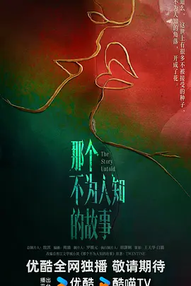 那个不为人知的故事 (2026)