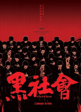黑社会 (2005)